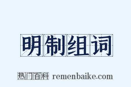 明制组词是什么意思的图片